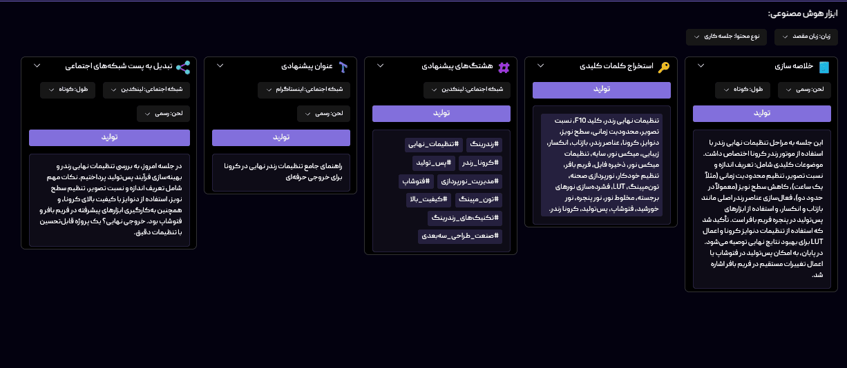 محیط ابزار تحلیل هوشمند سابچین برای تولید خلاصه، عنوان، کپشن، هشتگ و کلمات کلیدی