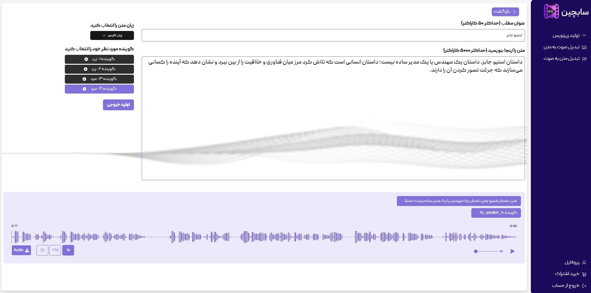 محیط تبدیل متن به صوت سابچین با انتخاب زبان و گوینده